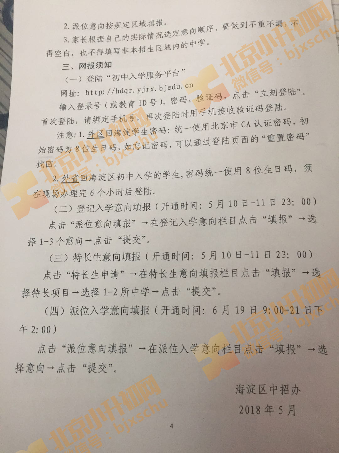 2018年外省市、外区县小学毕业生回海淀小升初日程安排