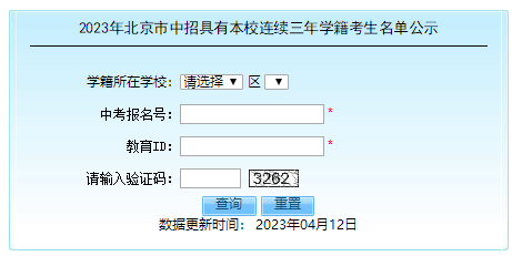2023北京中招具有本校连续三年学籍考生名单查询页面