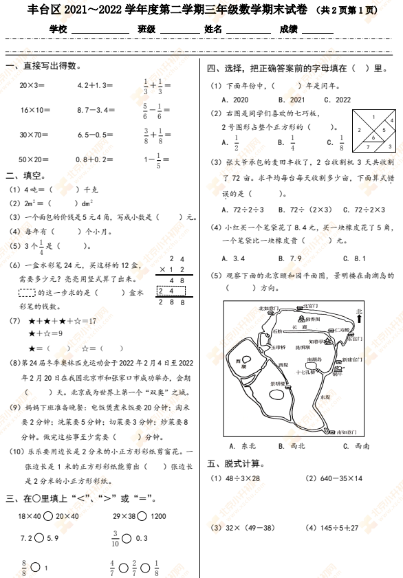 2021-2022学年第二学期丰台小学三年级数学期末试题1