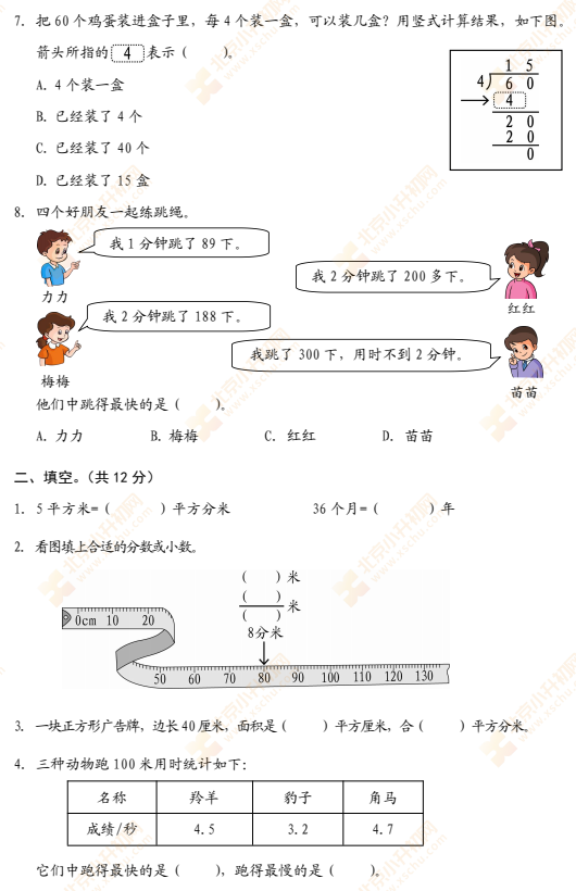 2021-2022学年第二学期西城小学三年级数学期末试题2