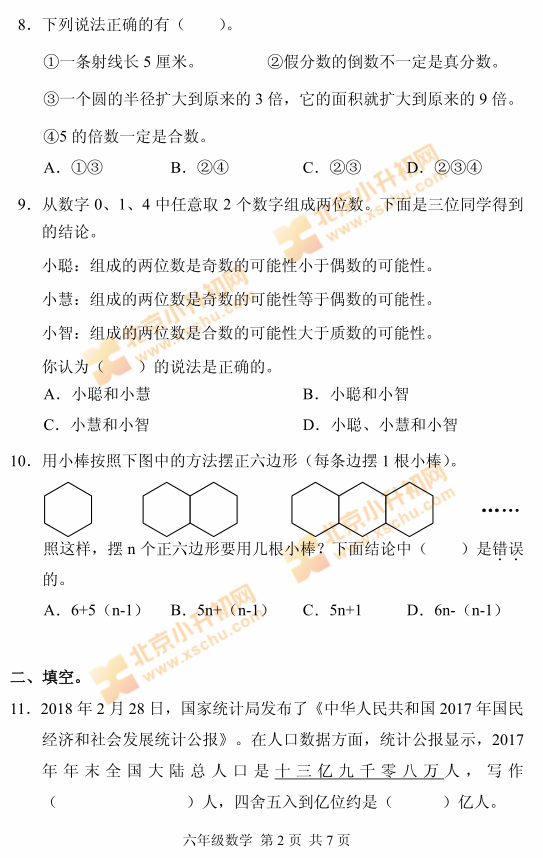2018海淀小学六年级数学毕业考试试题2