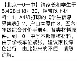 101中学2018年小升初公办寄宿材料审核通知