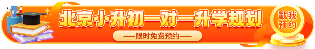 2024年北京小升初全年规划须知曝光!全面助力1-6年级进心仪校