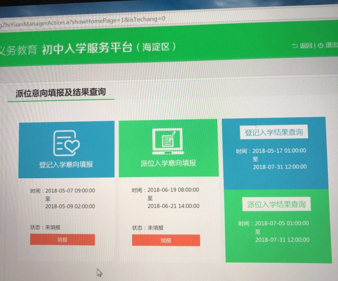 2018北京市义务教育初中入学服务平台派位意向填报及结果查询