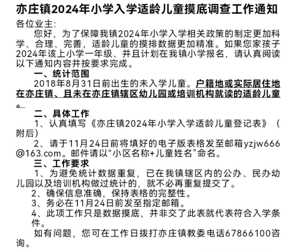 亦庄镇2024年小学入学适龄儿童摸底调查工作通知