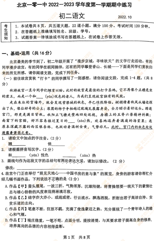2022-2023学年第一学期海淀101中学初二期中语文试题