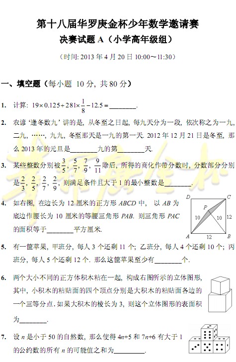 2013第18届华杯赛小高组决赛试题A答案-www.xschu.com