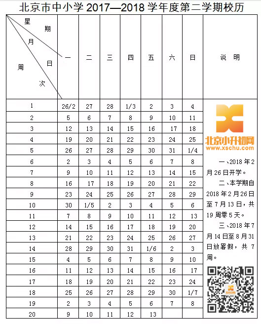 北京2017-2018第二学期校历