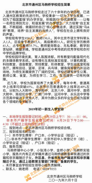 通州马驹桥学校2019小升初招生简章