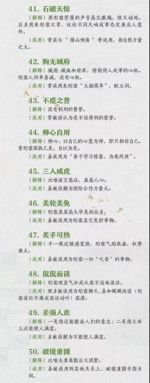 60个常被误用的成语-5