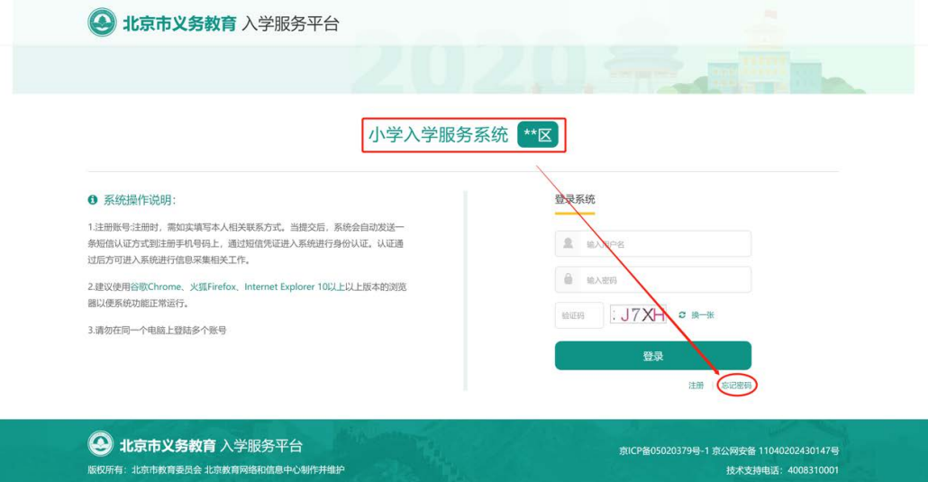 2020北京义务教育入学信息采集（本市户籍）操作流程指南