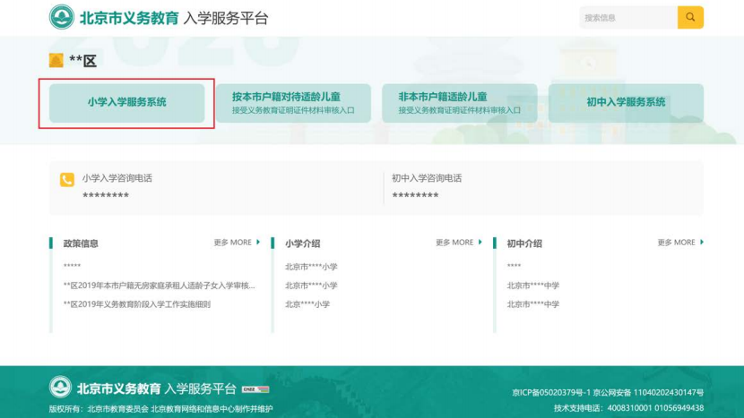 2020北京义务教育入学信息采集（非本市户籍）操作流程指南