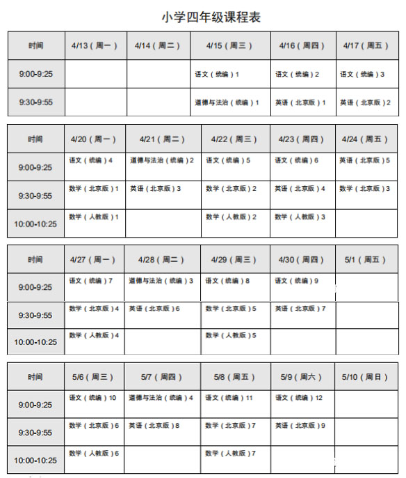 北京小学4年级线上学科课程表