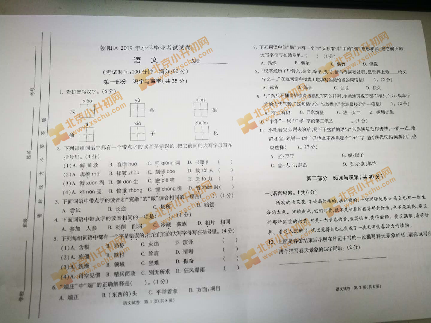 2019朝阳小学六年级语文毕业考试试题1