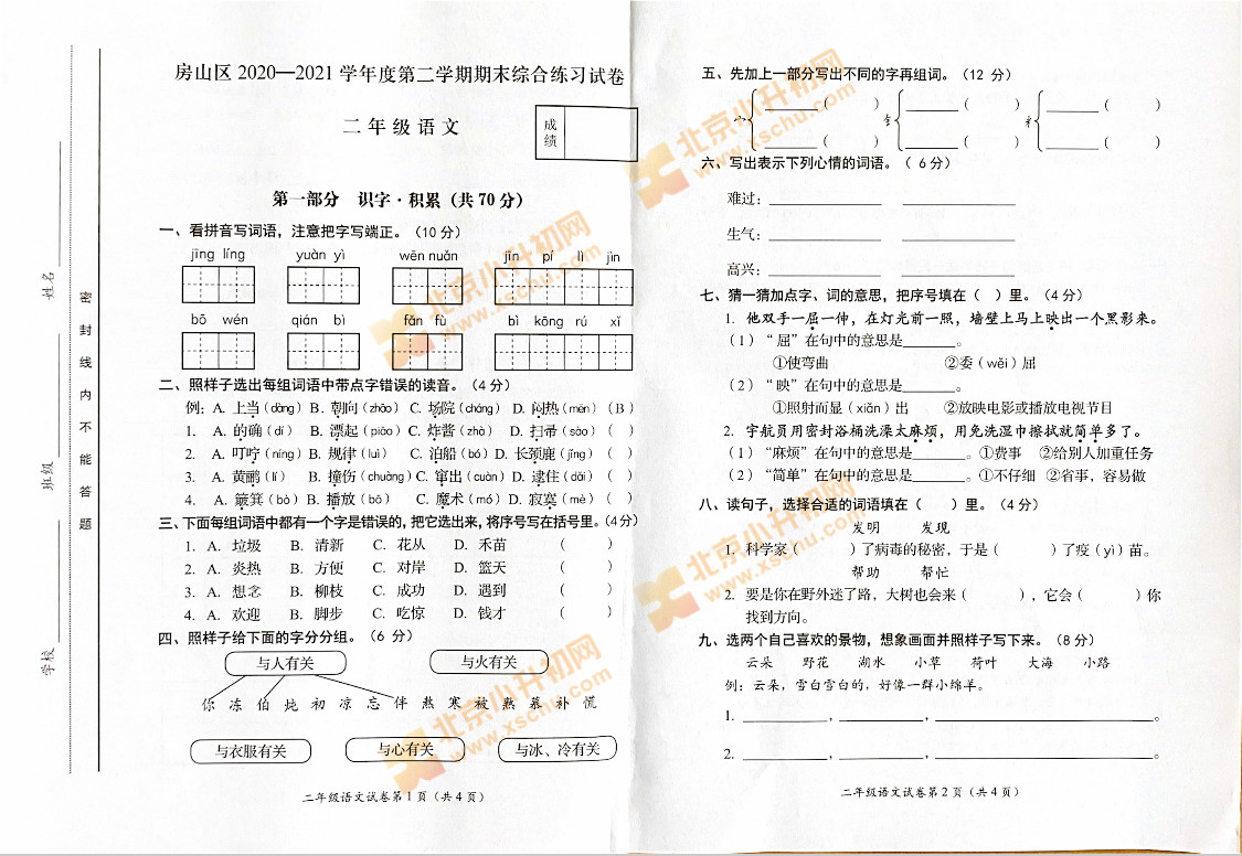 2020-2021学年第二学期房山区小学2年级期末考试语文试题1