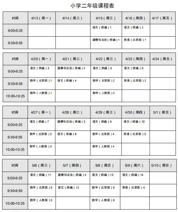 北京小学2年级线上学科课程表