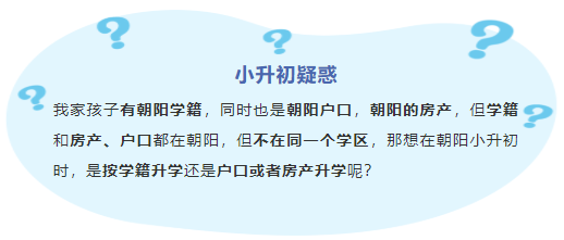 有朝阳学籍，却和户口、房产不在同学区，按什么在朝阳小升初？