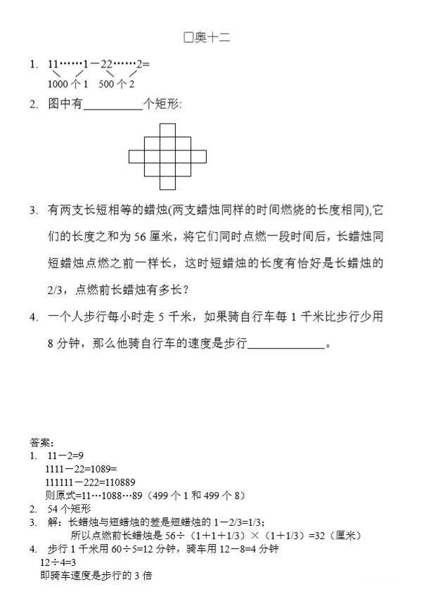 小升初口奥试题十二（含答案）