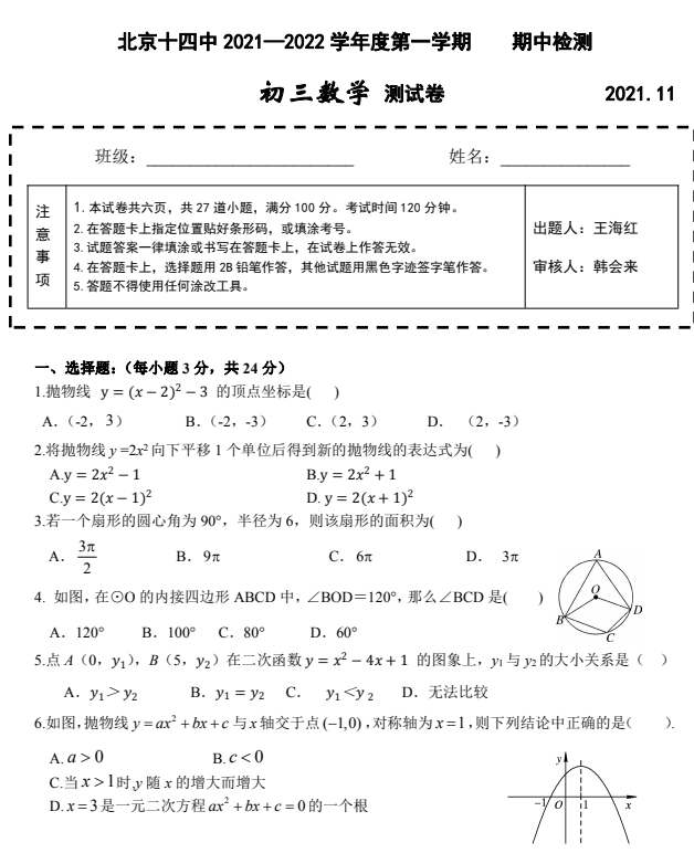 北京十四中2021-2022学年度第一学期期中检测初三数学测试卷