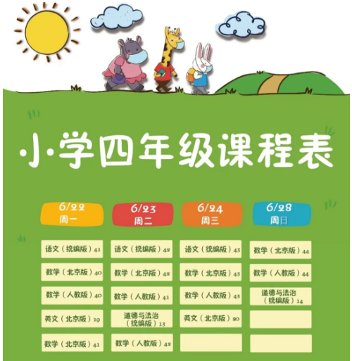 2020北京中小学“空中课堂”6月22日-28日课表 收藏