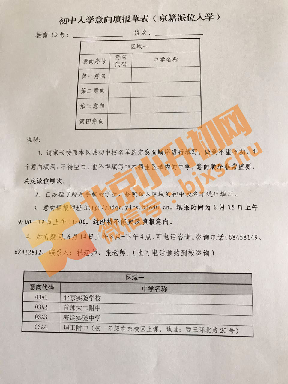 海淀2017小升初花园路学区派位入学意向填报表