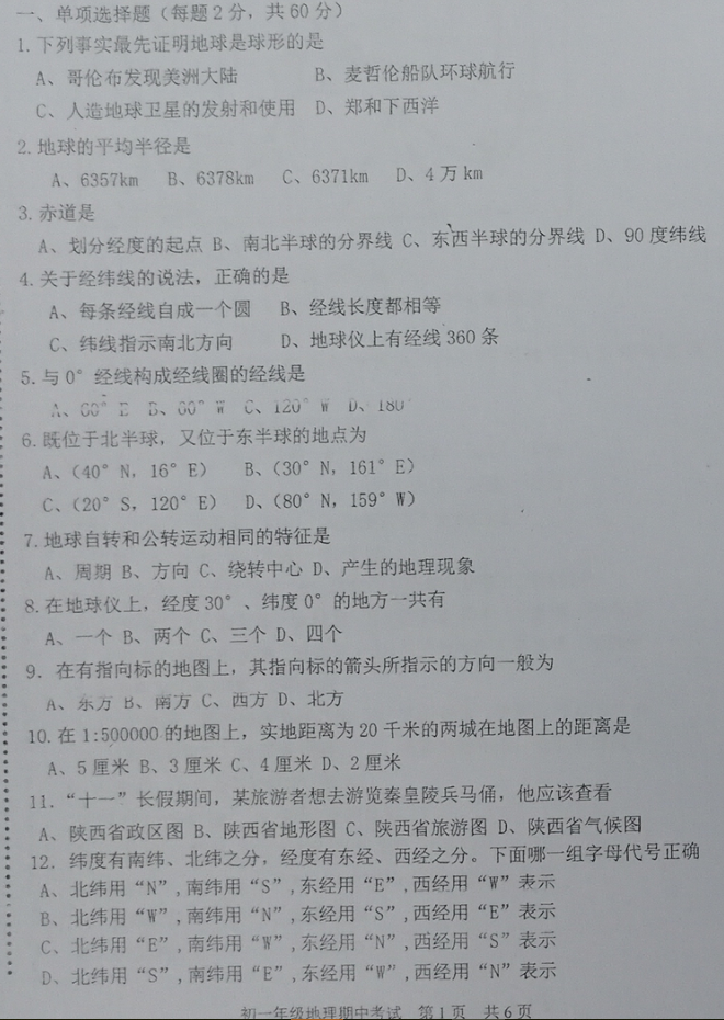 北京五中分校2019-2020学年第一学期初一期中考试地理试题