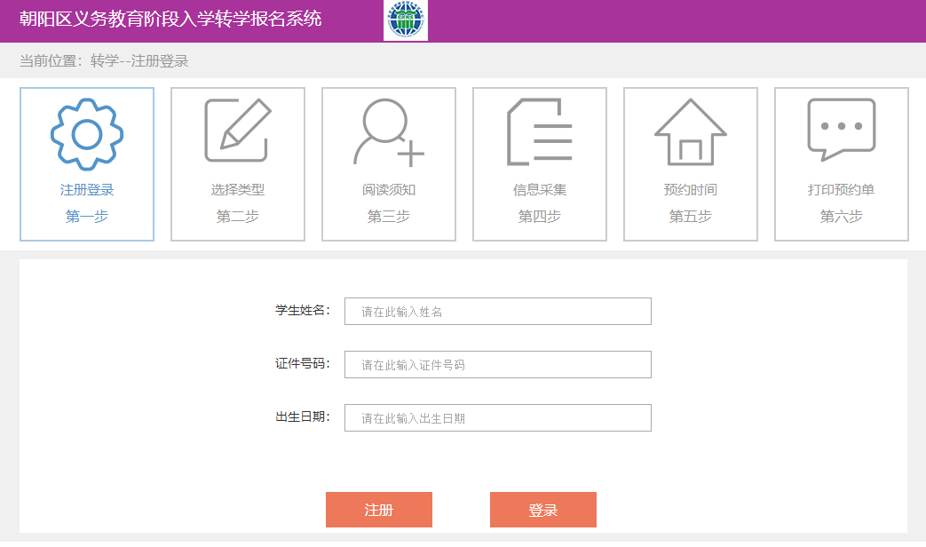 朝阳区义务教育阶段入学转学报名系统页面