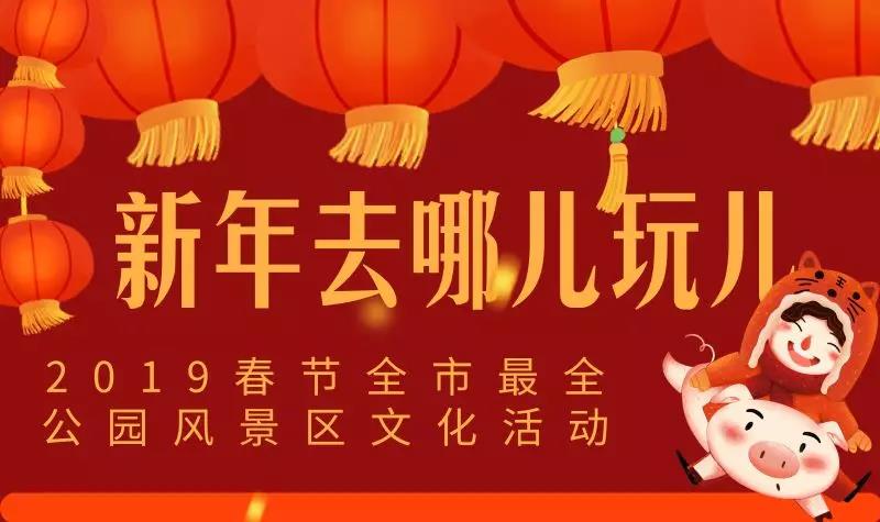 新年去哪儿玩