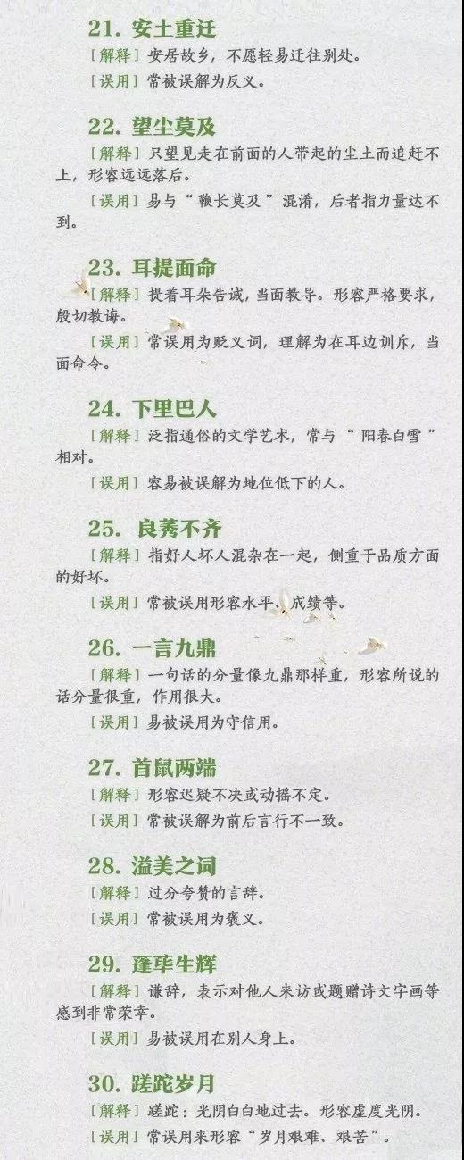 60个常被误用的成语-3