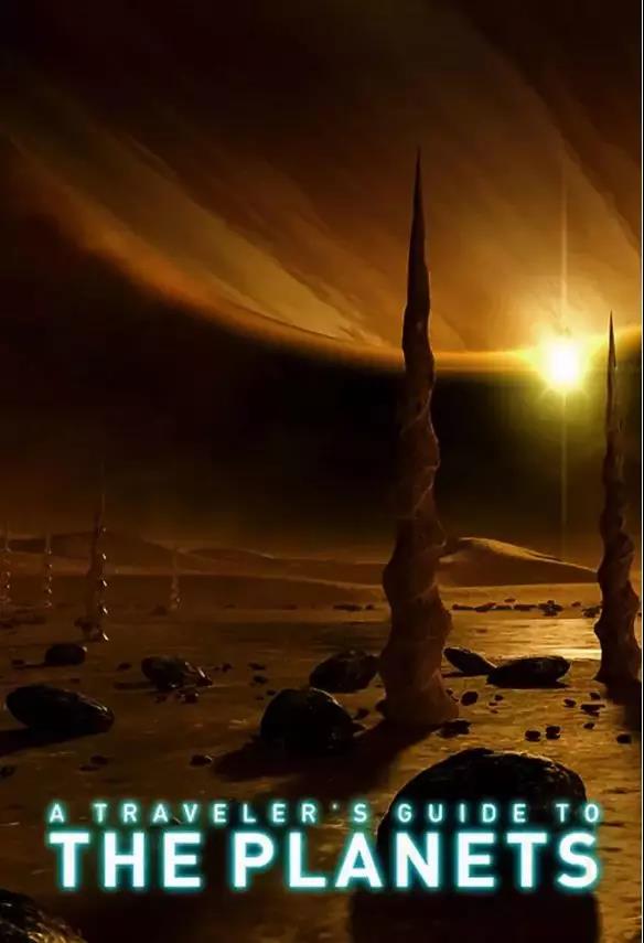 行星旅行指南纪录片