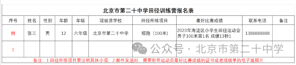 2024年北京市第二十中学田径项目冬训营报名表