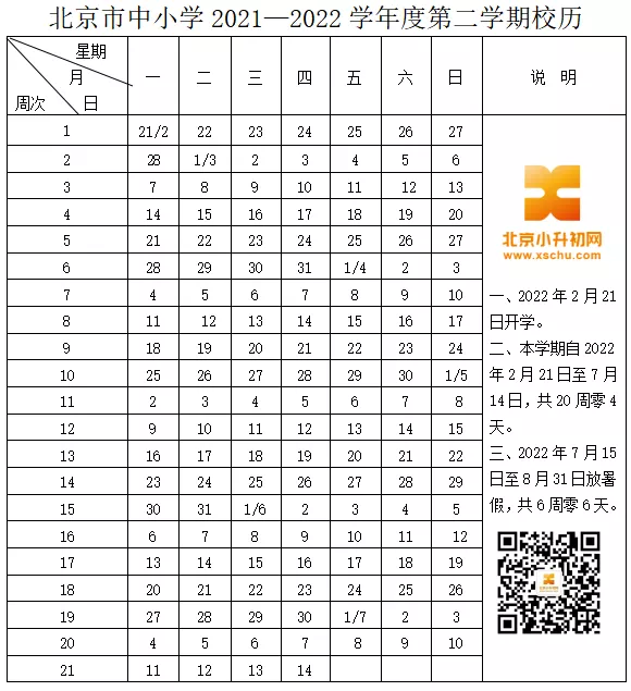 2022年北京中小学什么时候开学?是否延迟开学?