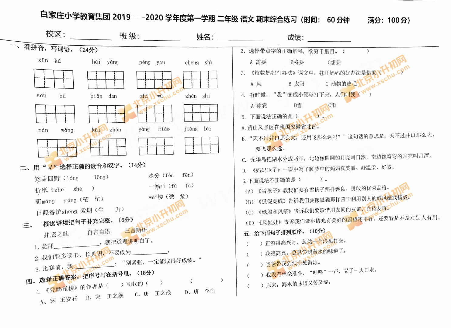 2019-2020学年第一学期朝阳小学二年级语文期末试题版本3-1