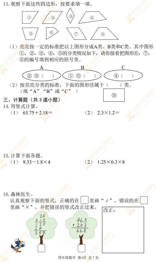 2021-2022学年第二学期海淀小学四年级数学期末试题4