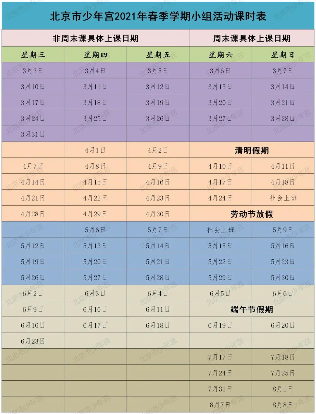 北京市少年宫2021年春季学期小组活动课时表