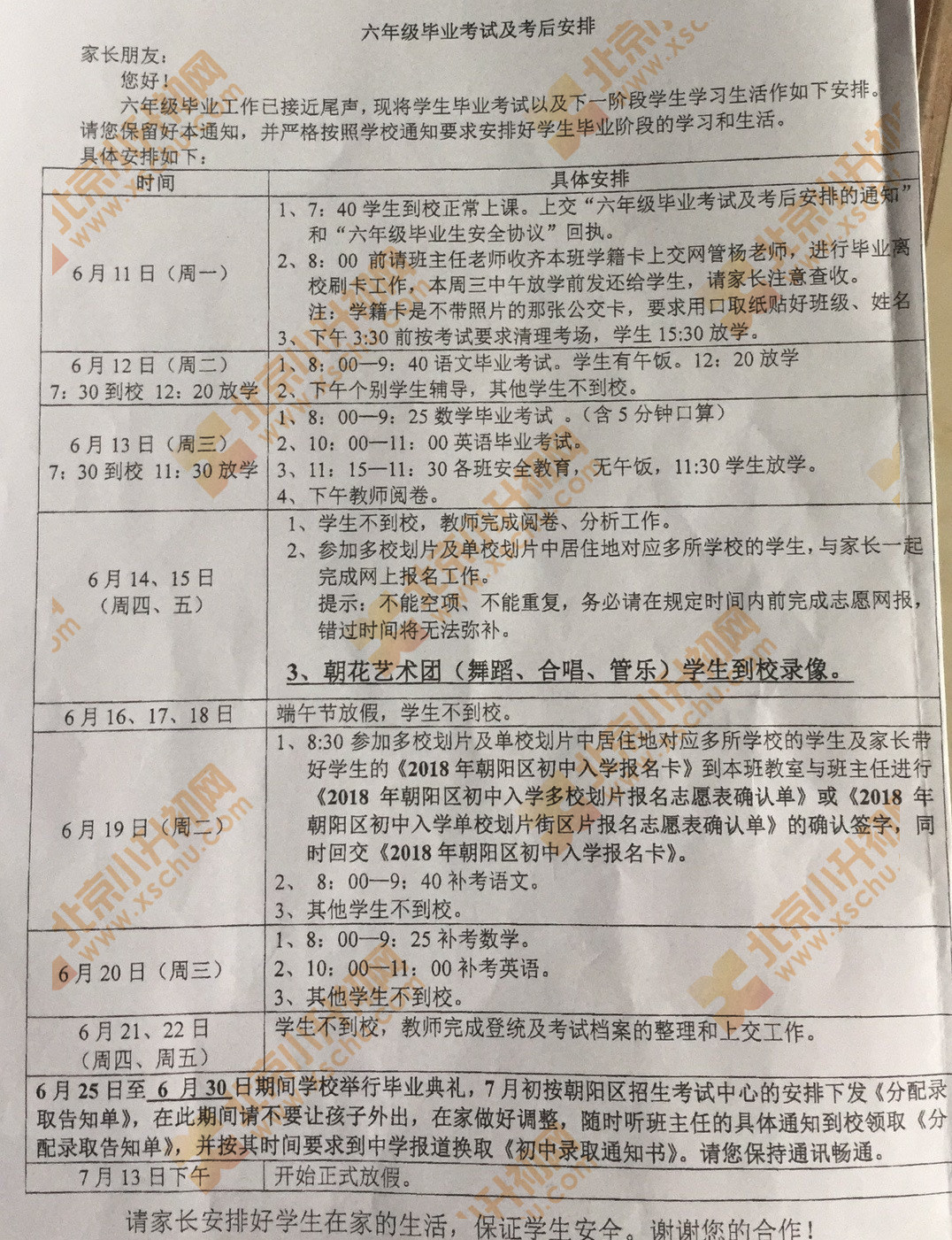 2018年朝阳小学六年级毕业考试及考后安排
