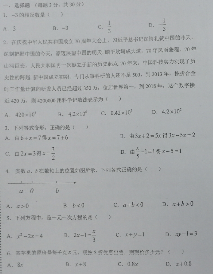 北京五中分校2019-2020学年第一学期初一期中考试数学试题