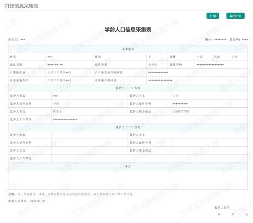 2020北京义务教育入学信息采集（本市户籍）操作流程指南