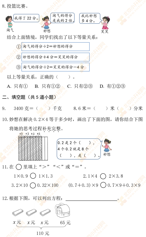 2021-2022学年第二学期海淀小学四年级数学期末试题3