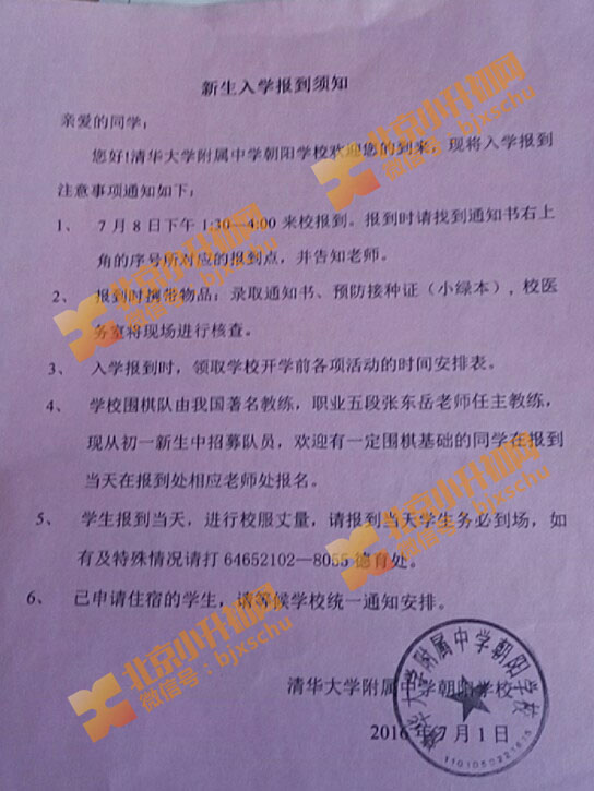 清华附中朝阳学校2016年初一新生报道须知