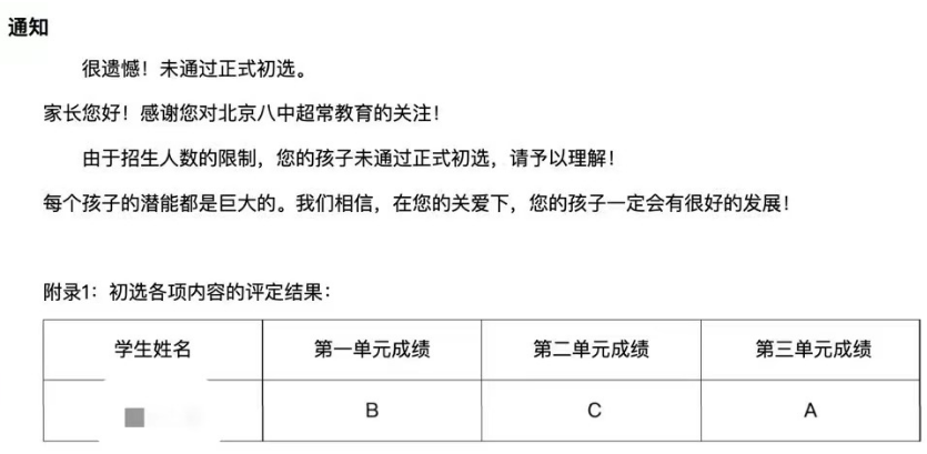 2023年北京八中少儿班素质班正式初选未通过