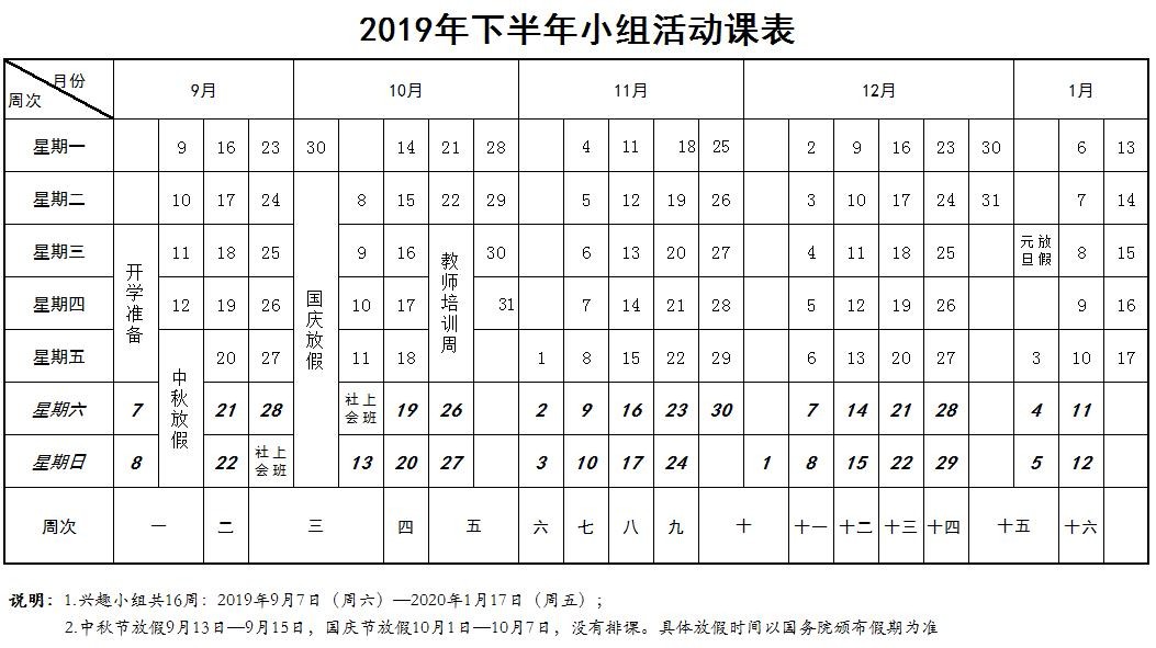 北京市少年宫2019年下半年小组活动课表