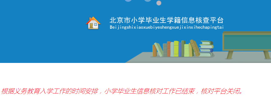 北京2017小升初毕业生学籍信息核查系统已结束