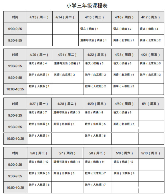 北京小学3年级线上学科课程表