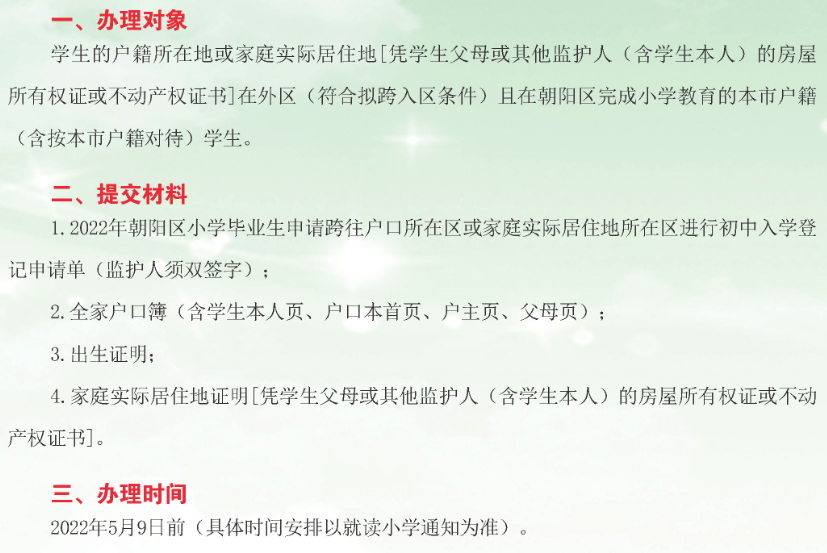 2022年朝阳区小学毕业年级学生申请跨往外区进行初中入学登记办理须知