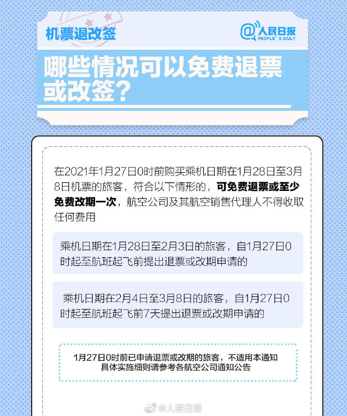2021春运机票退改签：哪些情况可以免费退票或改签