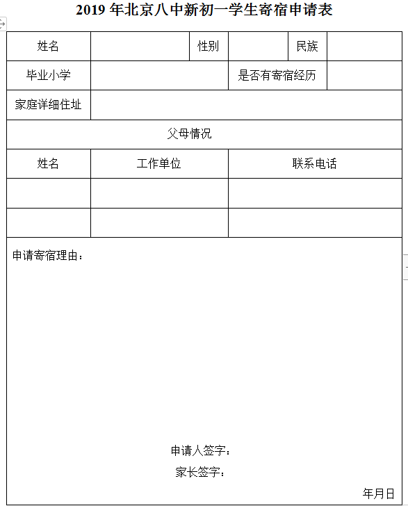 2019年北京八中新初一学生寄宿申请表