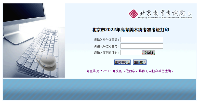 2022北京高考美术类专业统一考试准考证打印页面