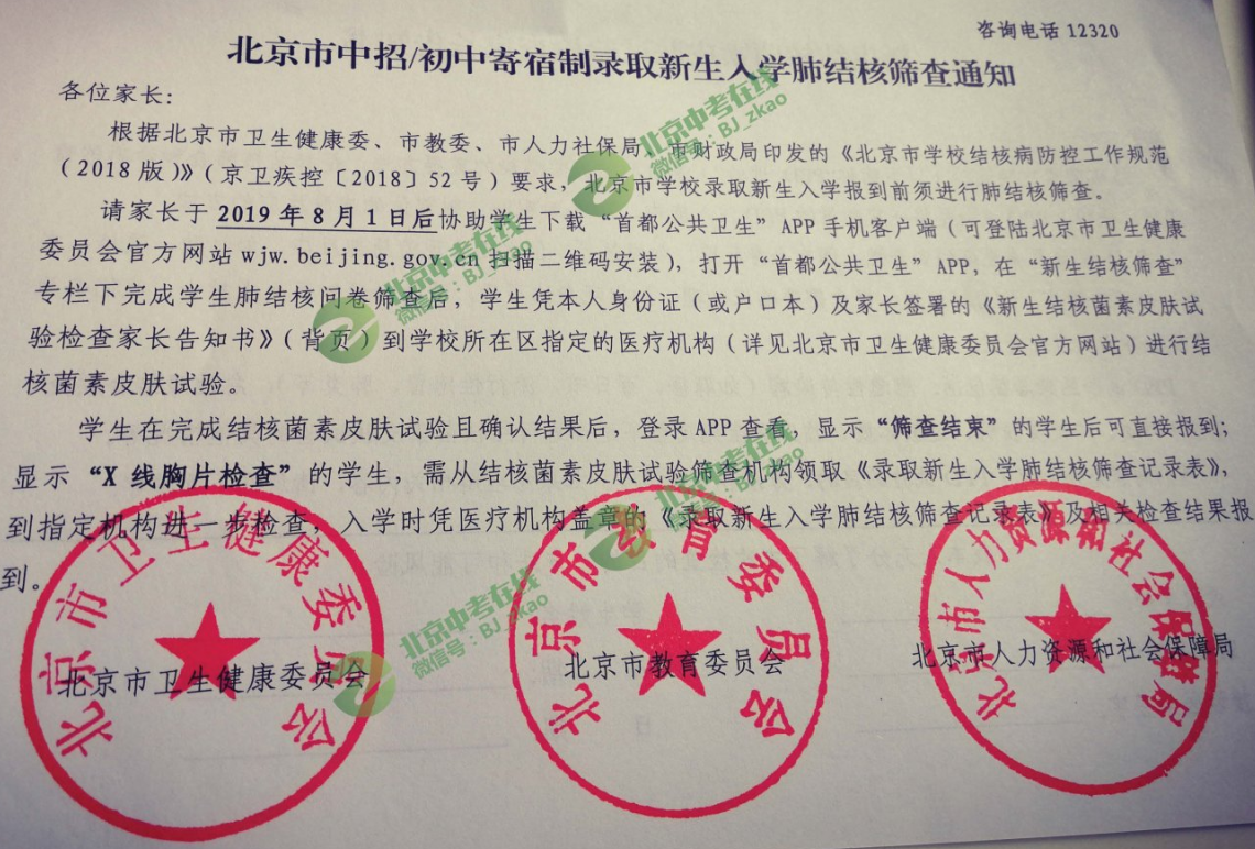 2019年北京市初中寄宿制录取新生入学肺结核筛查通知