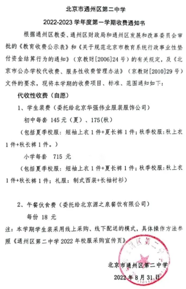 北京市通州区第二中学2022-2023学年度第一学期收费通知书